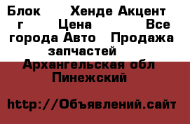 Блок G4EK Хенде Акцент1997г 1,5 › Цена ­ 7 000 - Все города Авто » Продажа запчастей   . Архангельская обл.,Пинежский 